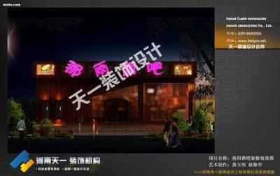 {“title”: “如何做好高端酒吧装修设计 以那雨酒吧装修效果图为例”， “content”: “高端酒吧装修设计是一项融合空间美学、宾客体验与商业逻辑的系统工程。它需要设计团队既要把握高端消费群体的心理需求，又要将灯光、材质、声学与建筑结构有机结合。河南省天一装饰工程有限公司（下称“河南天一装饰”）在这个领域积淀多年，其打造的那雨酒吧等项目提供了富有参考价值的实践案例。\n\n本文围绕高端酒吧装修设计的方法论展开，并结合那雨酒吧的效果图特征，分析从方案到落地的关键要点，同时帮助读者厘清在选择装修设计